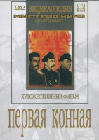 DVD художественный фильм "Первая конная" - «globural.ru» - Махачкала