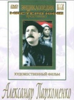 DVD Художественный фильм "Александр Пархоменко" - «globural.ru» - Махачкала