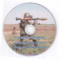 DVD Приемы и правила метания ручных гранат и стрельбы из гранатомета - «globural.ru» - Махачкала
