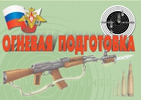 Комплект плакатов "Огневая подготовка" - «globural.ru» - Махачкала