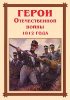 Комплект плакатов "Герои Отечественной войны 1812 года" - «globural.ru» - Махачкала