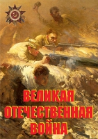 Комплект плакатов "Великая Отечественная война (основные этапы)" - «globural.ru» - Махачкала