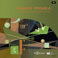 Живая Физика (Виртуальный конструктор по физике) - «globural.ru» - Махачкала