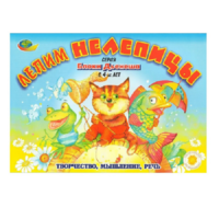 Альбом "Блоки Дьенеша. Лепим нелепицы" - «globural.ru» - Махачкала