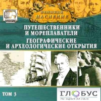 CD "Великое наследие. Том 3 "Путешественники и мореплаватели" - «globural.ru» - Махачкала