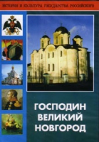 DVD "Господин Великий Новгород" - «globural.ru» - Махачкала