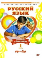 DVD "Русский язык. Часть 1. Синтаксис и пунктуация" - «globural.ru» - Махачкала