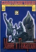 DVD художественный фильм "Минин и Пожарский" - «globural.ru» - Махачкала