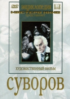 DVD художественный фильм "Суворов" - «globural.ru» - Махачкала