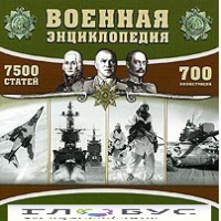 CD "Военная энциклопедия" - «globural.ru» - Махачкала