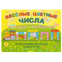 Альбом-игра "Блоки Дьенеша и палочки Кюизенера "Веселые цветные числа" - «globural.ru» - Махачкала