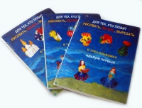 Пособие для слабовидящих детей "Для тех,кто любит рисовать, лепить и вырезать" - «globural.ru» - Махачкала