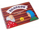 Пособие для слабовидящих детей Сказка "Колобок" - «globural.ru» - Махачкала