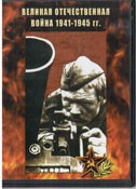 DVD Великая Отечественная война 1941-1945 гг - «globural.ru» - Махачкала