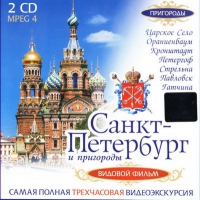 DVD "Санкт-Петербург и пригороды. Северная столица" - «globural.ru» - Махачкала