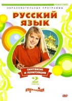 DVD "Русский язык. Часть 2. Синтаксис и пунктуация" - «globural.ru» - Махачкала