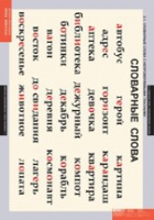 Русский язык  Словарные слова (комплект таблиц) - «globural.ru» - Махачкала