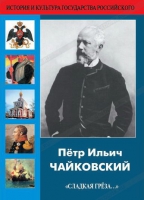DVD "Пётр Ильич Чайковский "Сладкая грёза..." - «globural.ru» - Махачкала