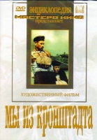 DVD художественный фильм "Мы из кронштадта" - «globural.ru» - Махачкала