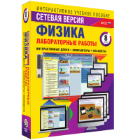 Лабораторные работы по физике 8 класс. Сетевая версия - «globural.ru» - Махачкала