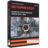 Медиа коллекция "История СССР. Великая Отечественная война 1941 – 1945" - «globural.ru» - Махачкала