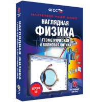 Наглядная физика. Геометрическая и волновая оптика - «globural.ru» - Махачкала