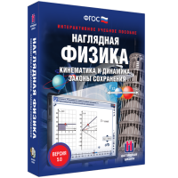 Наглядная физика. Кинематика и динамика. Законы сохранения - «globural.ru» - Махачкала