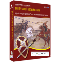 Медиа Коллекция "Дни русской боевой славы. Борьба народов Древней Руси с иноземными захватчиками" - «globural.ru» - Махачкала