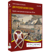 Медиа Коллекция "Дни русской боевой славы. Борьба с иностранными интервентами. XVII век" - «globural.ru» - Махачкала