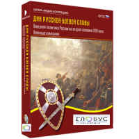 Медиа Коллекция "Дни русской боевой славы. Внешняя политика России во второй половине XVIII века. Военные кампании" - «globural.ru» - Махачкала