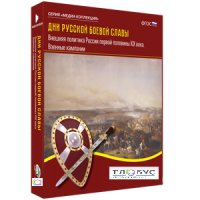 Медиа Коллекция "Дни русской боевой славы. Внешняя политика России первой половины XIX века. Военные кампании" - «globural.ru» - Махачкала