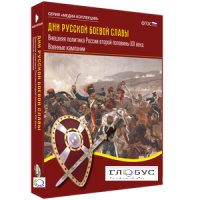Медиа Коллекция "Дни русской боевой славы. Внешняя политика России второй половины XIX века. Военные кампании" - «globural.ru» - Махачкала