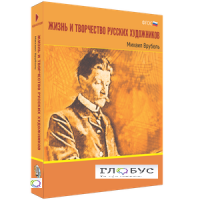 Медиа Коллекция "Жизнь и творчество русских художников. Михаил Врубель" - «globural.ru» - Махачкала