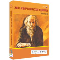 Медиа Коллекция "Жизнь и творчество русских художников. Николай Ге" - «globural.ru» - Махачкала