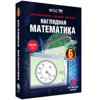 Наглядная математика. 6 класс - «globural.ru» - Махачкала