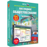 Наглядное обществознание. Экономика. 11 класс - «globural.ru» - Махачкала