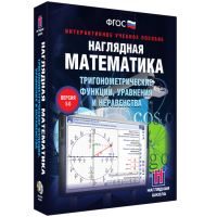 Наглядная математика. Тригонометрические функции, уравнения и неравенства - «globural.ru» - Махачкала