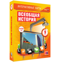 Интерактивные карты. Всеобщая история. 9 класс - «globural.ru» - Махачкала