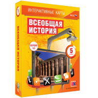 Интерактивные карты. Всеобщая история. 5 класс. - «globural.ru» - Махачкала