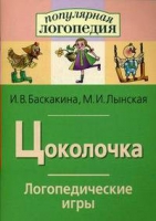 Логопедические игры "Цоколочка" - «globural.ru» - Махачкала