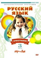 DVD "Русский язык. Часть 3. Орфография" - «globural.ru» - Махачкала
