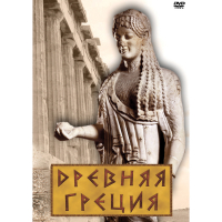 DVD Древняя Греция - «globural.ru» - Махачкала