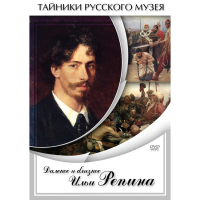 DVD Далекое и близкое Ильи Репина - «globural.ru» - Махачкала