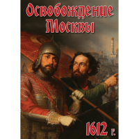 DVD Освобождение Москвы.1612 год - «globural.ru» - Махачкала