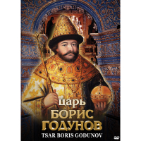 DVD Царь Борис Годунов - «globural.ru» - Махачкала