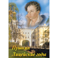 DVD А.С. Пушкин. Лицейские годы - «globural.ru» - Махачкала