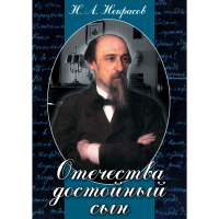 DVD Отечества достойный сын. (Некрасов Н.А.) - «globural.ru» - Махачкала