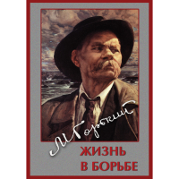 DVD Максим Горький. Жизнь в борьбе - «globural.ru» - Махачкала