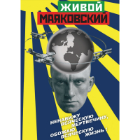 DVD Живой Маяковский - «globural.ru» - Махачкала