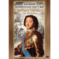 DVD Первый Император России - «globural.ru» - Махачкала